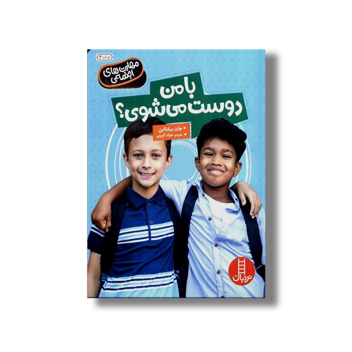 کتاب با من دوست می شوی (مهارت های اجتماعی) اثر جان برشتاین ترجمه جواد کریمی نشر نردبان