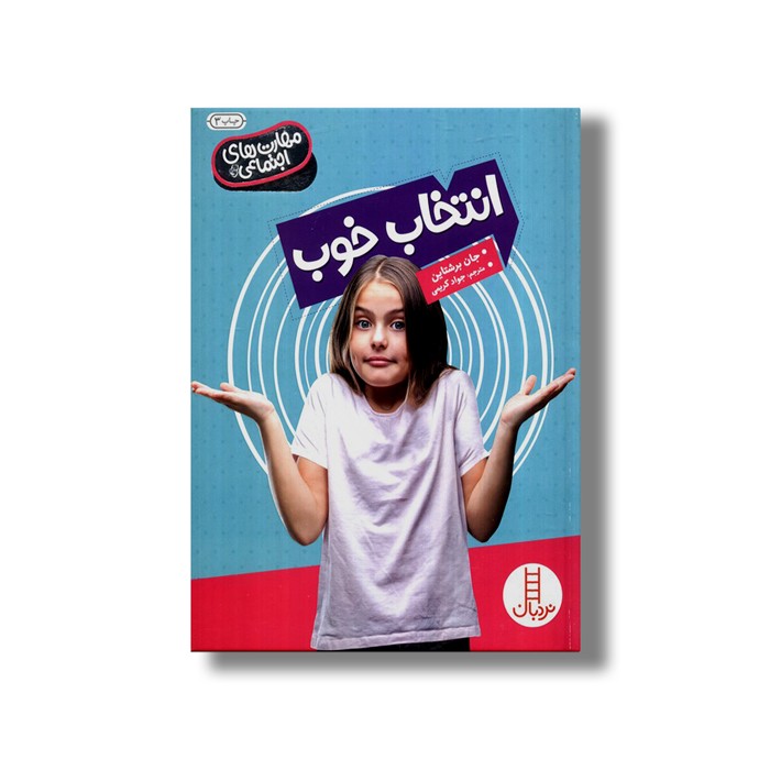 کتاب انتخاب خوب (مهارت های اجتماعی) اثر جان برشتاین ترجمه جواد کریمی نشر نردبان