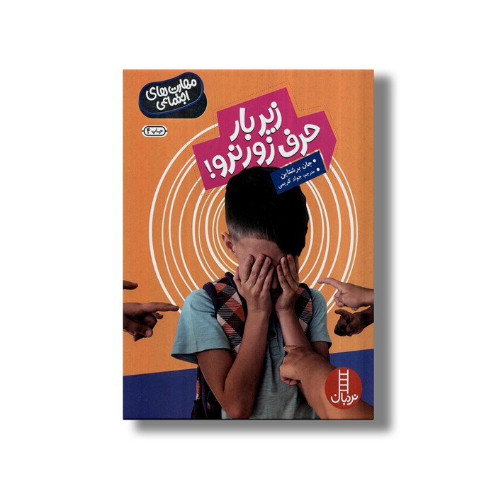 کتاب زیر بار حرف زور نرو (مهارت های اجتماعی) اثر جان برشتاین ترجمه جواد کریمی نشر نردبان