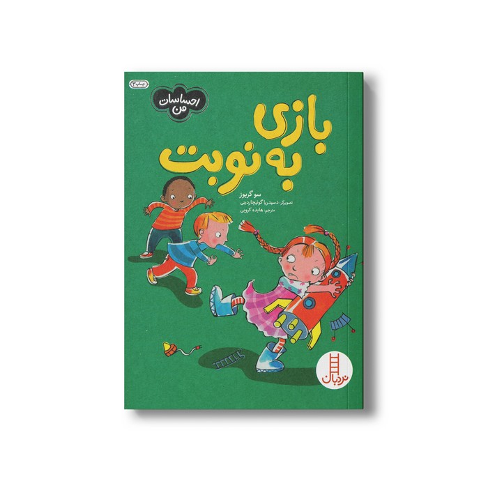 کتاب بازی به نوبت (احساسات من) اثر سو گریوز ترجمه هایده کروبی نشر نردبان