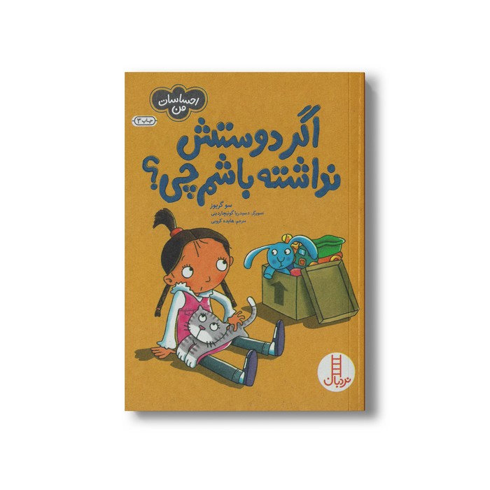 کتاب اگر دوستش نداشته باشم چی (احساسات من) اثر سو گریوز ترجمه هایده کروبی نشر نردبان