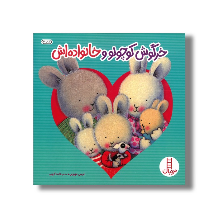 کتاب خرگوش کوچولو و خانواده اش اثر تریس مورونی ترجمه هایده کروبی نشر نردبان