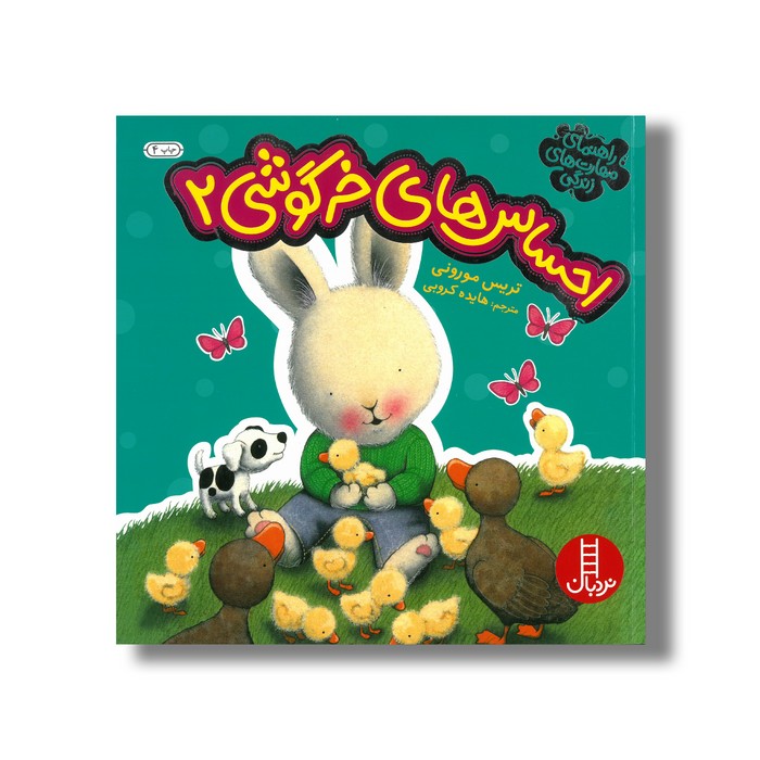 کتاب احساس های خرگوشی 2 (راهنمای مهارت های زندگی) اثر تریس مورونی ترجمه هایده کروبی نشر نردبان