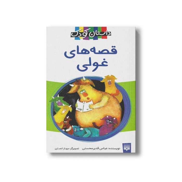 کتاب قصه های غولی اثر عباس قدیرمحسنی نشر پیدایش