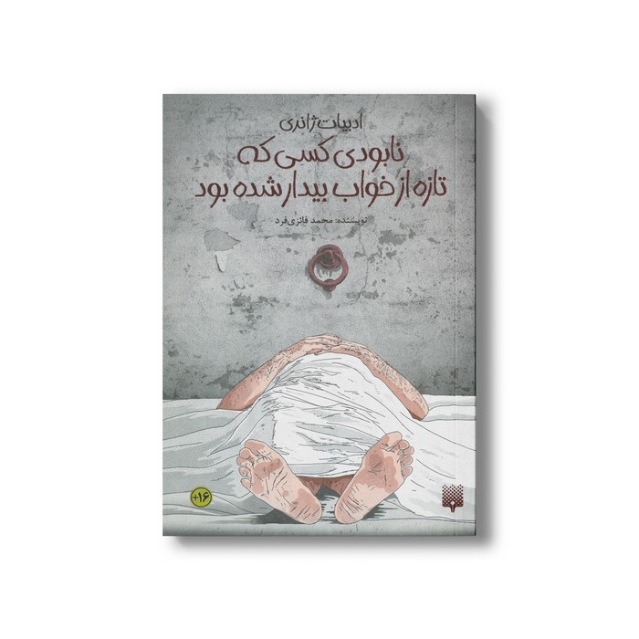 کتاب نابودی کسی که تازه از خواب بیدار شده بود (ادبیات ژانری) اثر محمد فائزی فرد نشر پیدایش