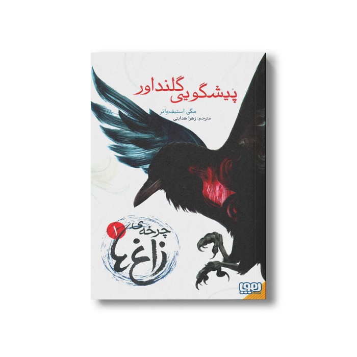 کتاب چرخه زاغ 1 (پیشگویی گلنداور) اثر مگی استیف واتر ترجمه زهرا هدایتی نشر هوپا
