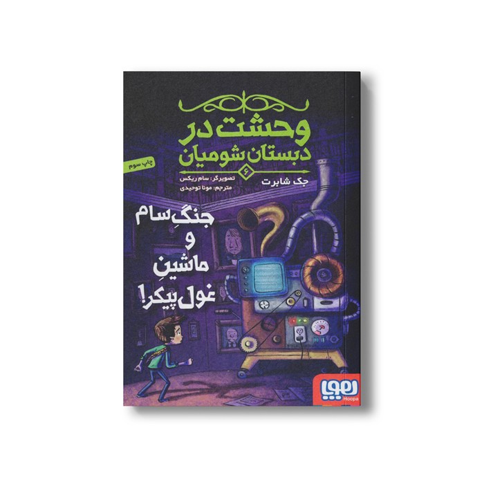 کتاب وحشت در دبستان شومیان 6 (جنگ سام و ماشین غول پیکر) اثر جک شابرت ترجمه مونا توحیدی نشر هوپا