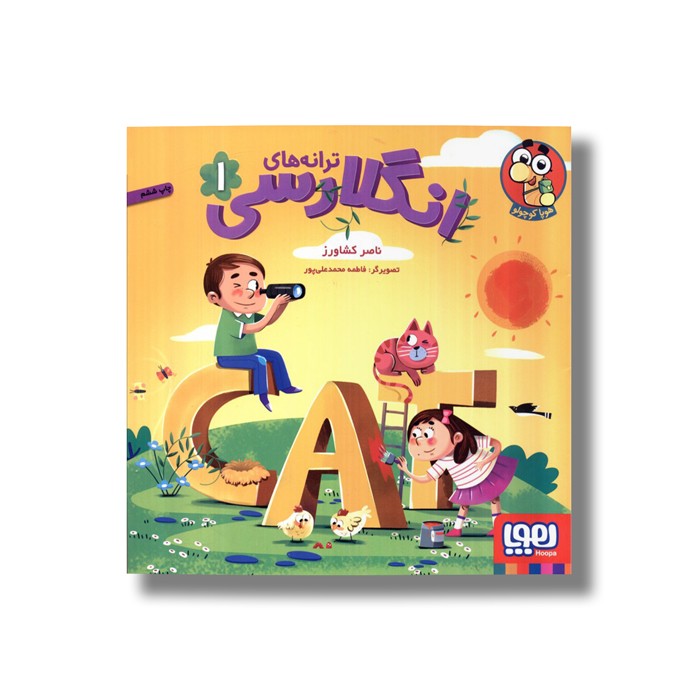 کتاب ترانه های انگلارسی 1 اثر ناصر کشاورز نشر هوپا