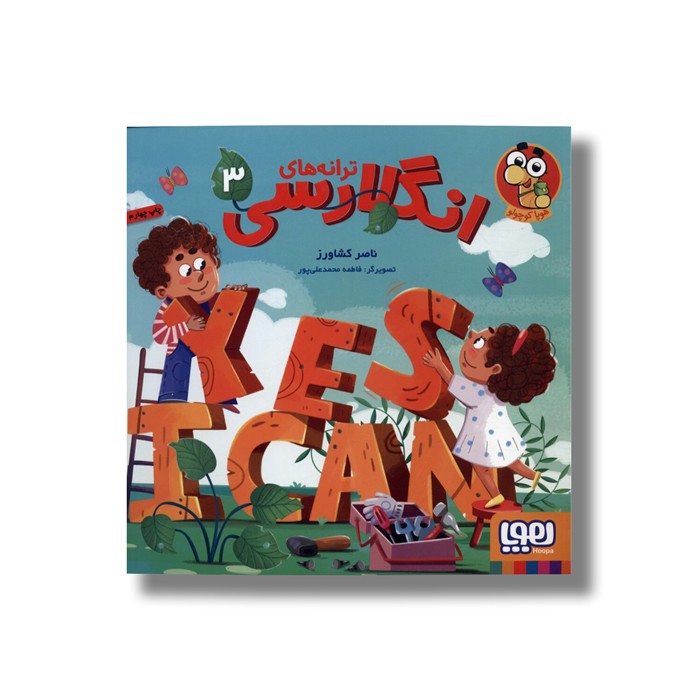 کتاب ترانه های انگلارسی 3 اثر ناصر کشاورز نشر هوپا