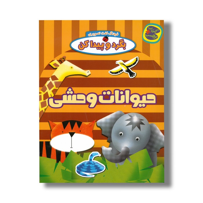 کتاب حیوانات وحشی (بگرد و پیدا کن) نشر چکه