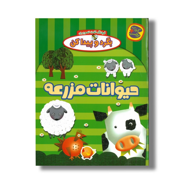 کتاب حیوانات مزرعه (بگرد و پیدا کن) نشر چکه