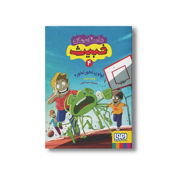 کتاب داستان های خبیث 4 (لولوی نخور نخوره) اثر طاهره ایبد نشر هوپا