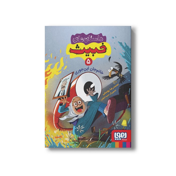 کتاب داستان های خبیث 5 (خانم جان اینجوری) اثر محمدرضا یوسفی نشر هوپا