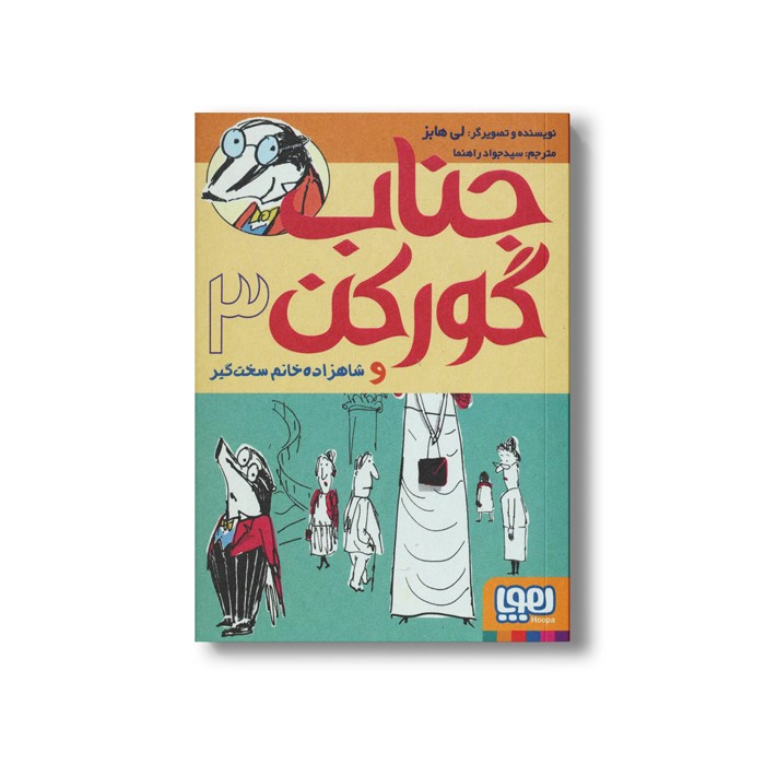 کتاب جناب گورکن 3 (و شاهزاده خانم سخت گیر) اثر لی هابز ترجمه سید جواد راهنما نشر هوپا