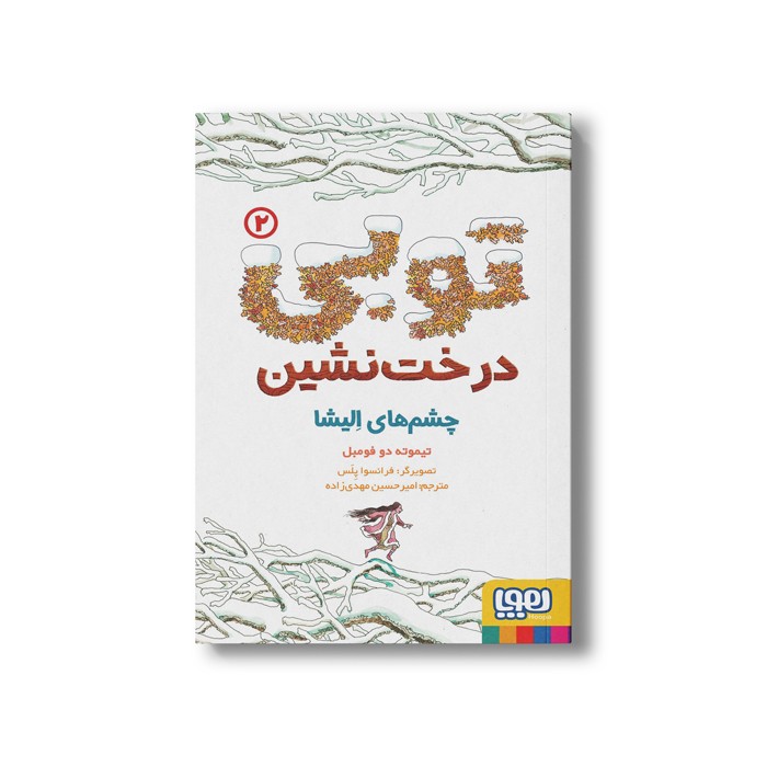 کتاب توبی درخت نشین 2 (چشم های الیشا) اثر تیموته دو فومبل ترجمه امیر حسین مهدی زاده نشر هوپا