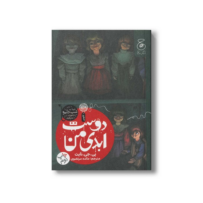 کتاب دوست ابدی من اثر پی جی نایت ترجمه مائده مرتضوی نشر کتاب چ