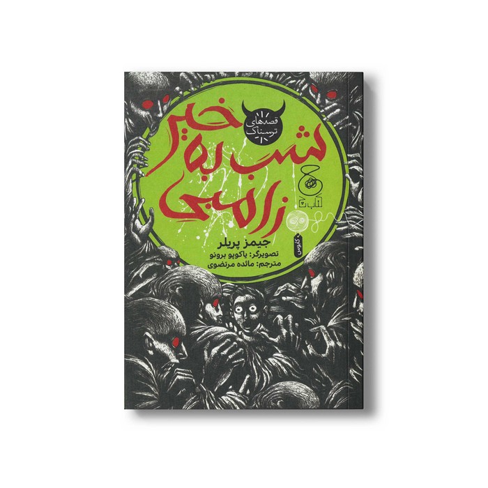 کتاب شب به خیر زامبی اثر جیمز پریلر ترجمه مائده مرتضوی نشر کتاب چ