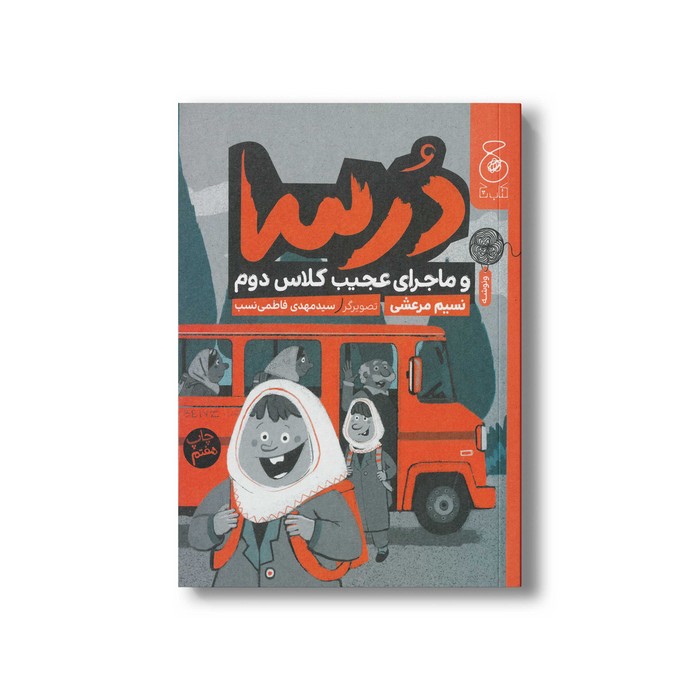 کتاب درسا و ماجرای عجیب کلاس دوم (جلد 1) اثر نسیم مرعشی نشر کتاب چ