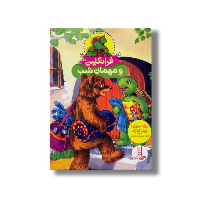 کتاب فرانکلین و مهمان شب اثر پولت بورژوا و برندا کلارک ترجمه گلرنگ درویشیان کرمانشاهی نشر نردبان