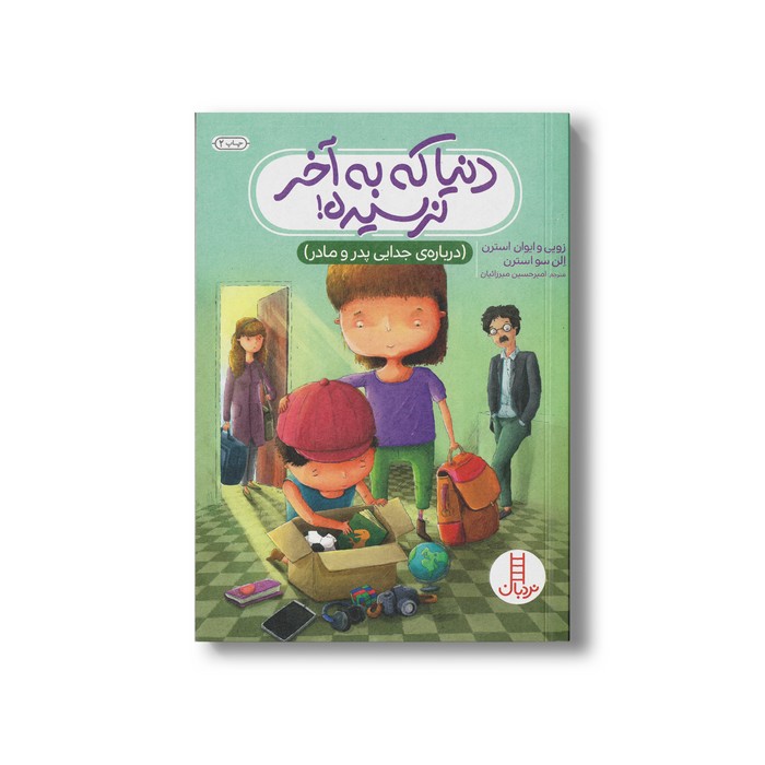کتاب دنیا که به آخر نرسیده (درباره جدایی پدر و مادر) اثر زویی و ایوان استرن و الن سو استرن ترجمه امیرحسین میرزائیان نشر نردبان