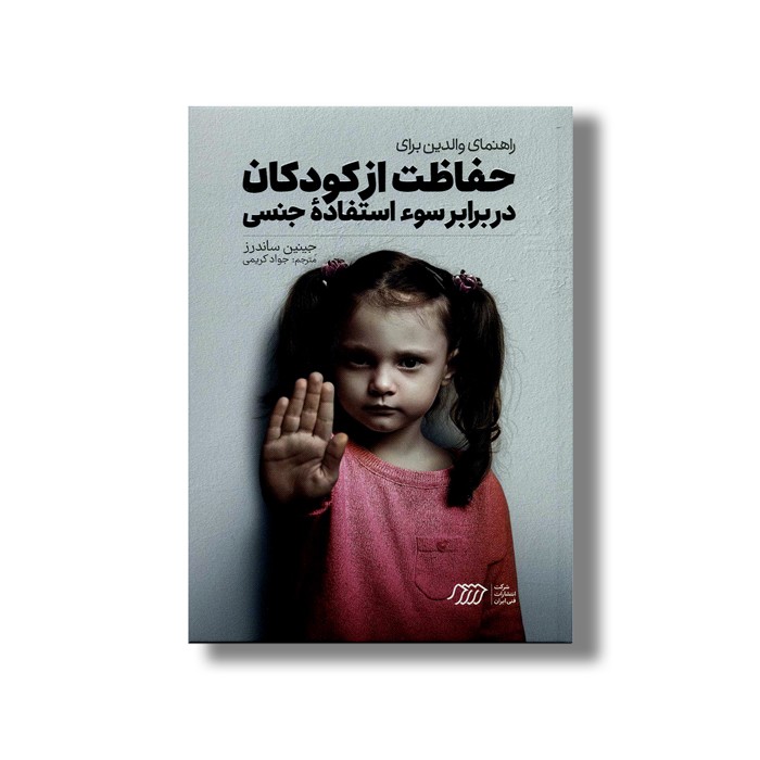 کتاب راهنمای والدین برای حفاظت از کودکان در برابر سو استفاده جنسی اثر جینین ساندرز ترجمه جواد کریمی نشر نردبان