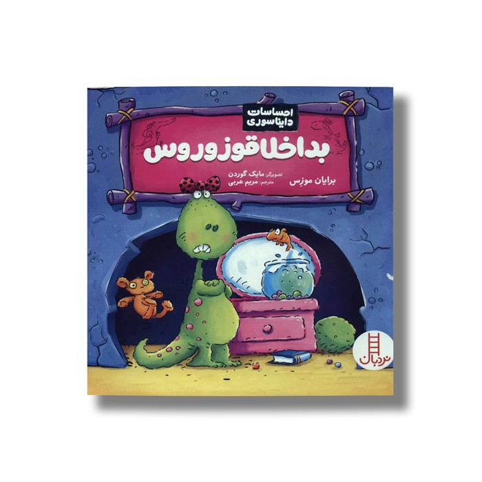 کتاب بداخلاقوزوروس (احساسات دایناسوری) اثر برایان موزس ترجمه مریم عربی نشر نردبان