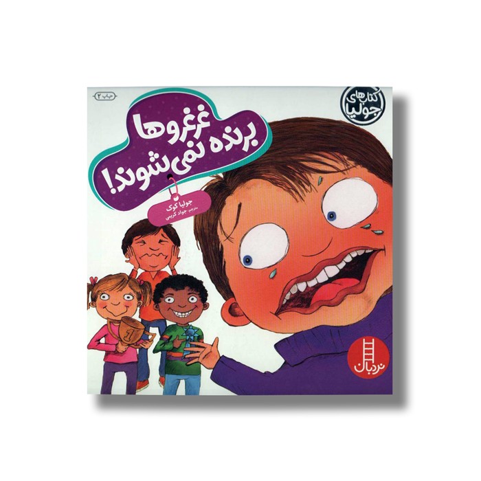 کتاب غرغروها برنده نمی شوند (کتاب های جولیا) اثر جولیا کوک ترجمه جواد کریمی نشر نردبان