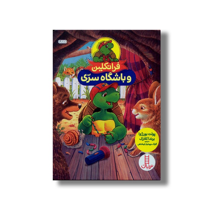 کتاب فرانکلین و باشگاه سری اثر پولت بورژوا و برندا کلارک ترجمه گلرنگ درویشیان کرمانشاهی نشر نردبان