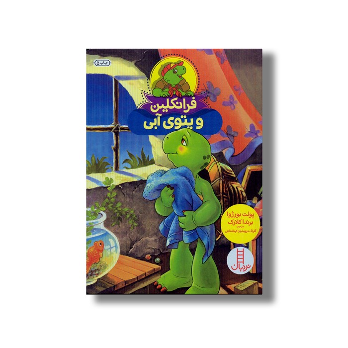 کتاب فرانکلین و پتوی آبی اثر پولت بورژوا و برندا کلارک ترجمه گلرنگ درویشیان کرمانشاهی نشر نردبان