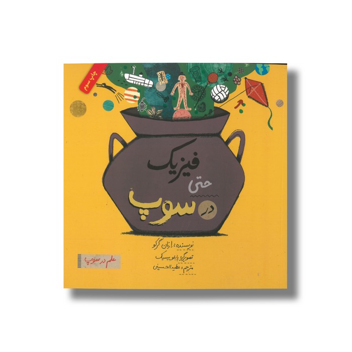 کتاب فیزیک حتی در سوپ (علم در سوپ) اثر ارنان گرکو ترجمه عطیه الحسینی نشر فاطمی