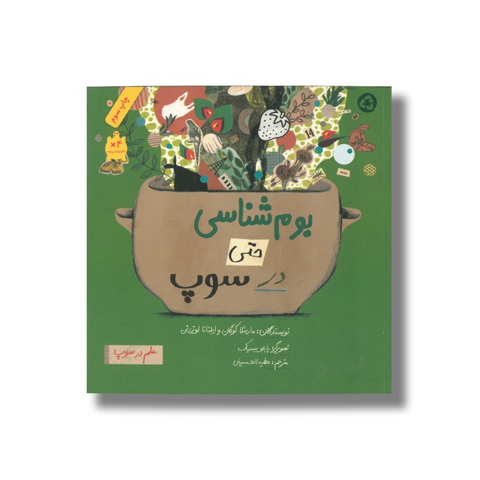 کتاب بوم شناسی حتی در سوپ (علم در سوپ) اثر ماریئلا کوگان و ایلئانا لوترزتن ترجمه عطیه الحسینی نشر فاطمی