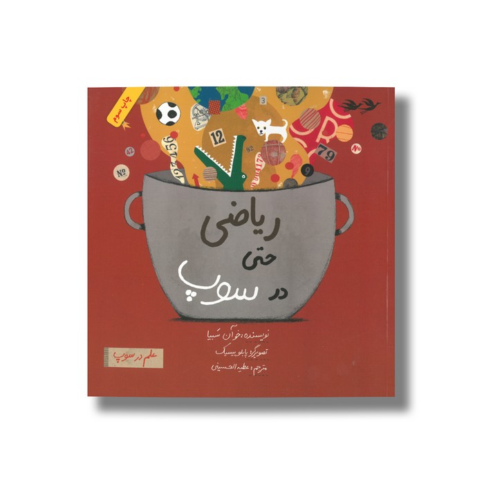 کتاب ریاضی حتی در سوپ (علم در سوپ) اثر خوآن سبیا ترجمه عطیه الحسینی نشر فاطمی