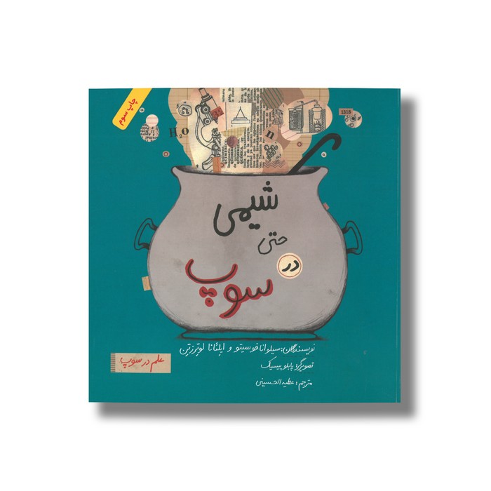 کتاب شیمی حتی در سوپ (علم در سوپ) اثر سیلوانا فوسیتو و ایلئانا لوترزتن ترجمه عطیه الحسینی نشر فاطمی