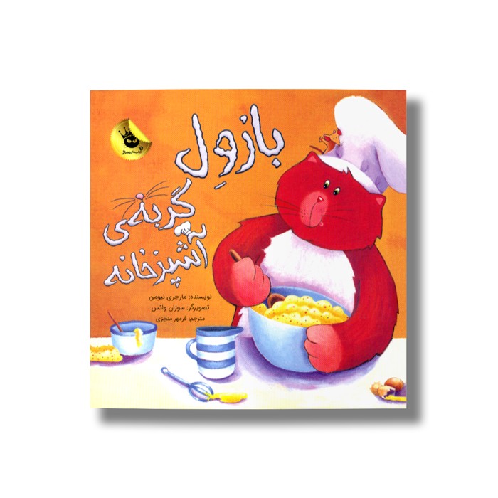 کتاب بازول گربه آشپزخانه اثر مارجری نیومن ترجمه فرمهر منجزی نشر زعفران