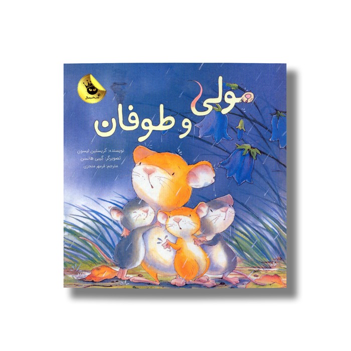 کتاب مولی و طوفان اثر کریستین لیسون ترجمه فرمهر منجزی نشر زعفران