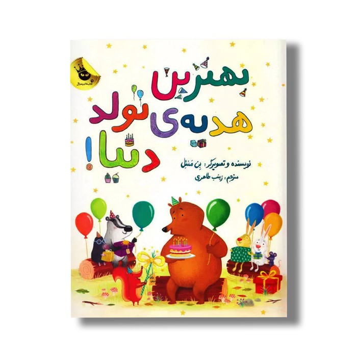 کتاب بهترین هدیه تولد دنیا اثر بن منتل ترجمه زینب طاهری نشر زعفران