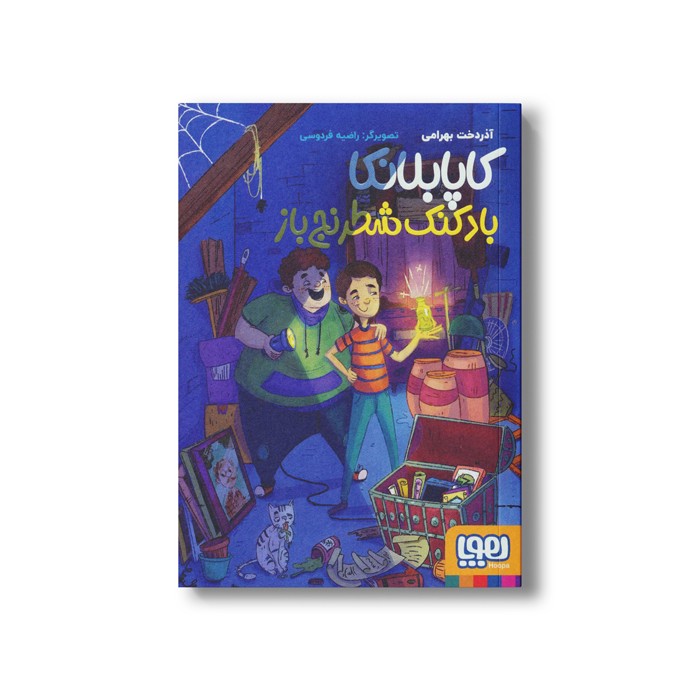 کتاب کاپابلانکا بادکنک شطرنج باز اثر آذردخت بهرامی نشر هوپا