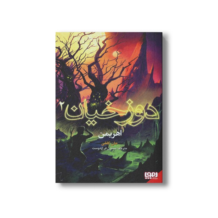 کتاب دوزخیان 2 (اهریمن) اثر جان کانلی ترجمه نسترن فرخ دوست نشر هوپا