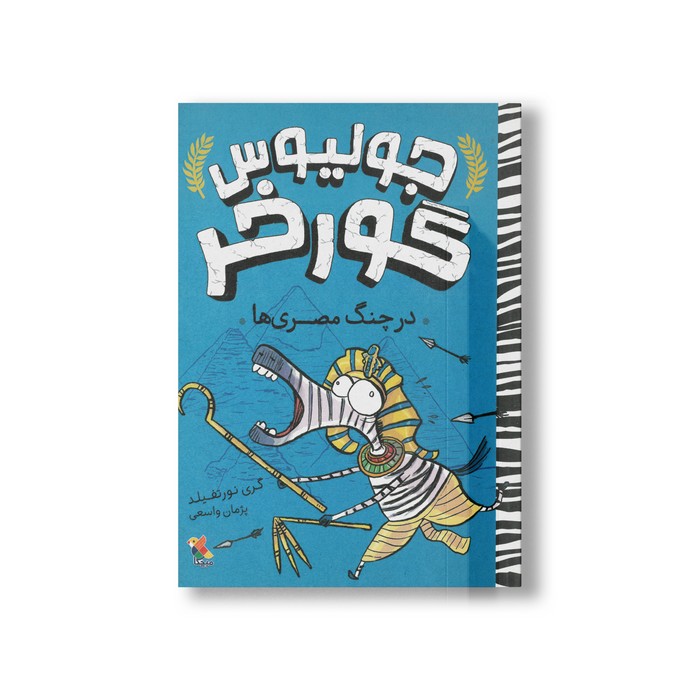 کتاب در چنگ مصری ها (جولیوس گورخر) اثر گری نورتفیلد ترجمه پژمان واسعی نشر میچکا