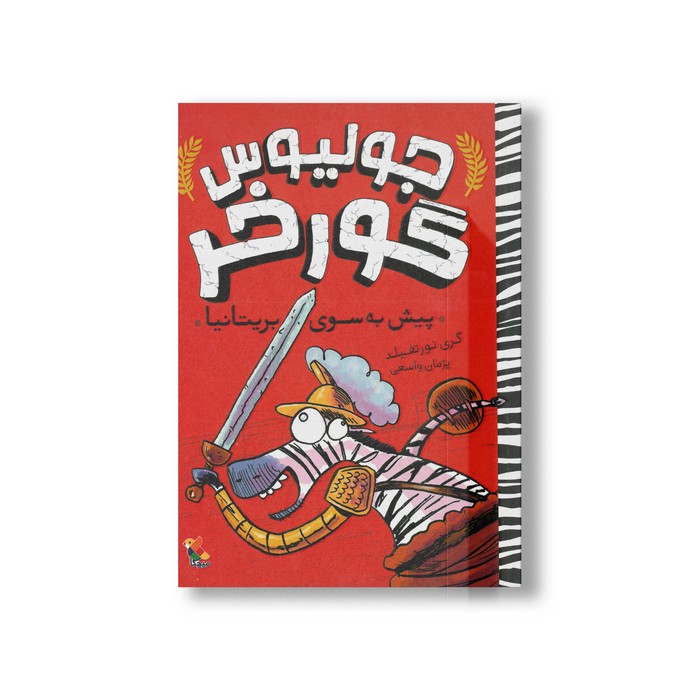 کتاب پیش به سوی بریتانیا (جولیوس گورخر) اثر گری نورتفیلد ترجمه پژمان واسعی نشر میچکا