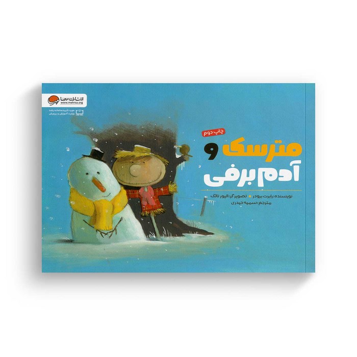 کتاب مترسک و آدم برفی اثر رابرت برودر ترجمه سمیه حیدری نشر مهرسا