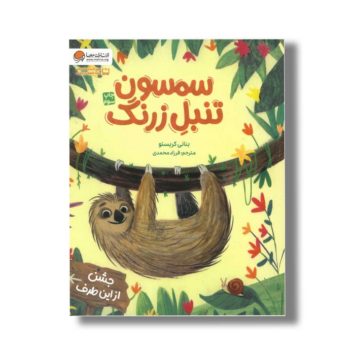 کتاب سمسون تنبل زرنگ اثر بتانی کریستو ترجمه فرزاد محمدی نشر مهرسا
