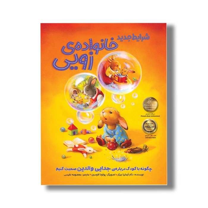 کتاب شرایط جدید خانواده زویی (چگونه با کودکان درباره جدایی والدین صحبت کنیم) اثر آزمایرا میکر ترجمه معصومه نفیسی نشر سیمای شرق