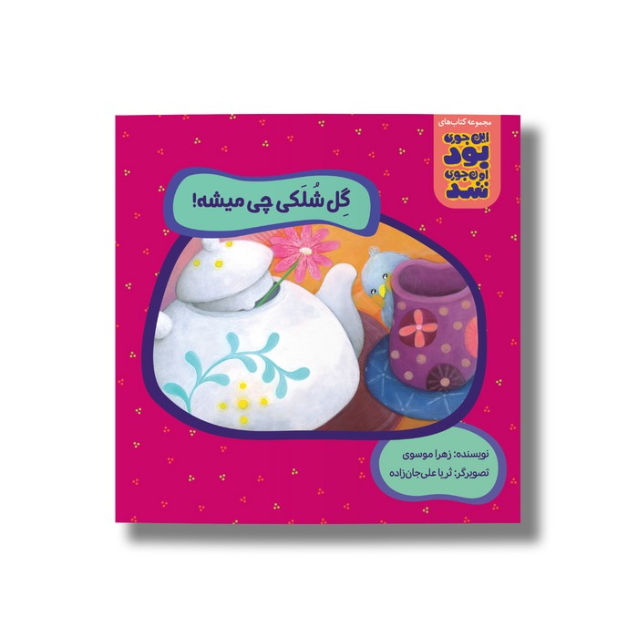 کتاب گل شلکی چی میشه (این جوری بود اون جوری شد) اثر زهرا موسوی نشر سیمای شرق