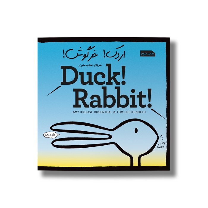 کتاب اردک خرگوش اثر امی روزروسنسال و تام لیچتنهلد ترجمه بهاره محبی نشر سیمای شرق