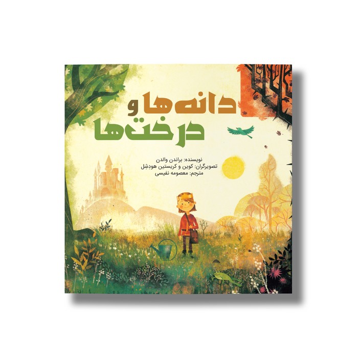 کتاب دانه ها و درخت ها اثر براندن والدن ترجمه معصومه نفیسی نشر سیمای شرق