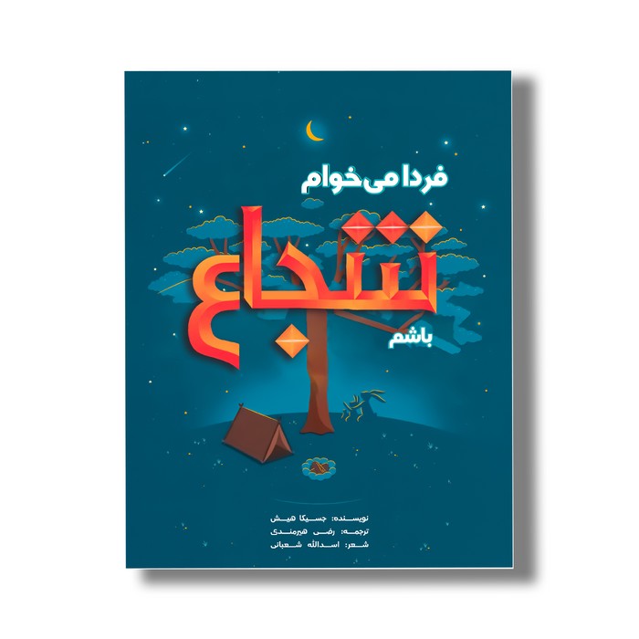 کتاب فردا می خوام شجاع باشم اثر جسیکا هیش ترجمه رضی هیرمندی نشر سیمای شرق