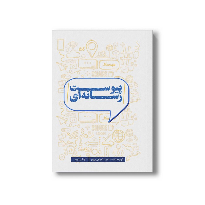 کتاب پیوست رسانه ای اثر حمید ضیایی پرور نشر سیمای شرق