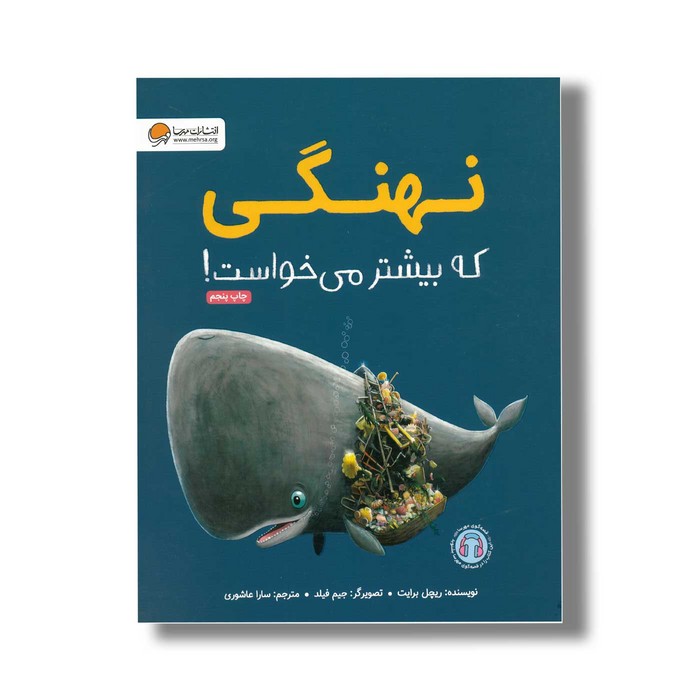 کتاب نهنگی که بیشتر می خواست اثر ریچل برایت ترجمه سارا عاشوری نشر مهرسا