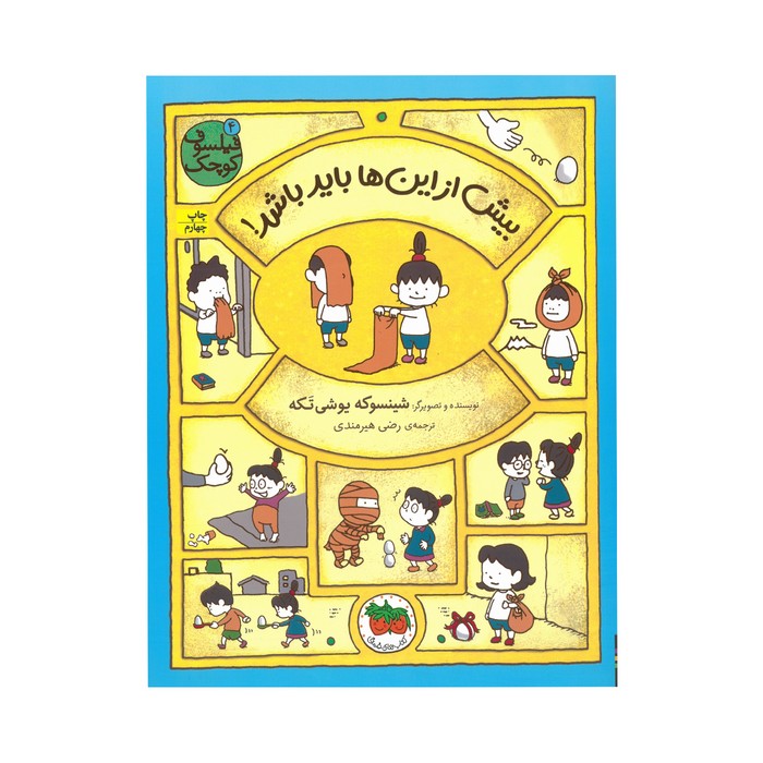 کتاب بیش از این ها باید باشد (فیلسوف کوچک 4) اثر شینسوکه یوشی تکه ترجمه رضی هیرمندی نشر افق